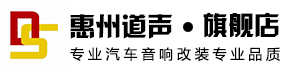 惠州道声旗舰店 - 惠州汽车音响改装